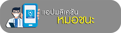 แอปพลิเคชันหมอชนะ