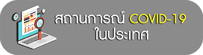 สถาณการณ์ COVID-19